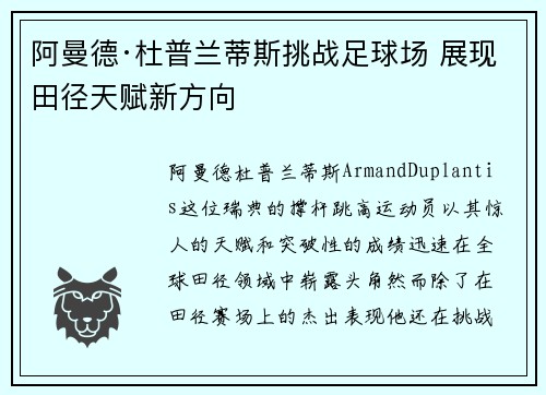 阿曼德·杜普兰蒂斯挑战足球场 展现田径天赋新方向