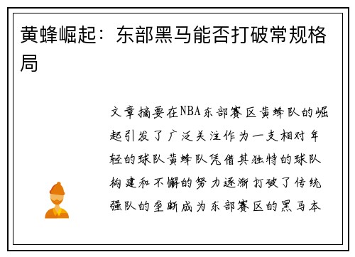 黄蜂崛起：东部黑马能否打破常规格局