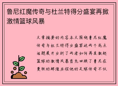 鲁尼红魔传奇与杜兰特得分盛宴再掀激情篮球风暴