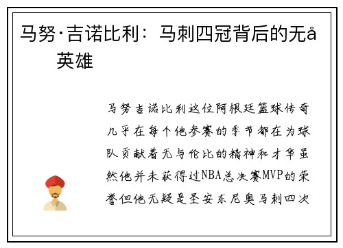 马努·吉诺比利：马刺四冠背后的无冕英雄