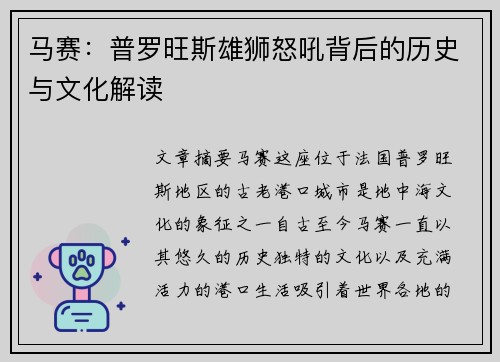 马赛：普罗旺斯雄狮怒吼背后的历史与文化解读