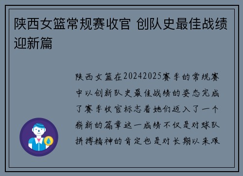 陕西女篮常规赛收官 创队史最佳战绩迎新篇