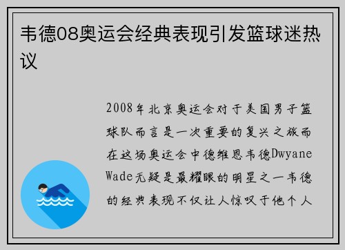 韦德08奥运会经典表现引发篮球迷热议